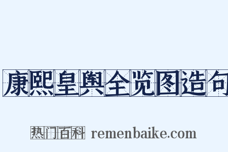 康熙皇舆全览图造句是什么意思的图片